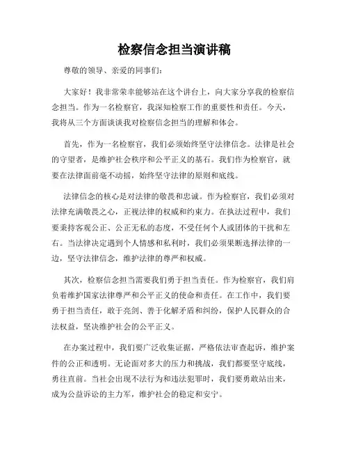 检察信念担当演讲稿