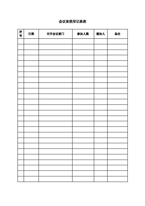 功能室使用记录表格