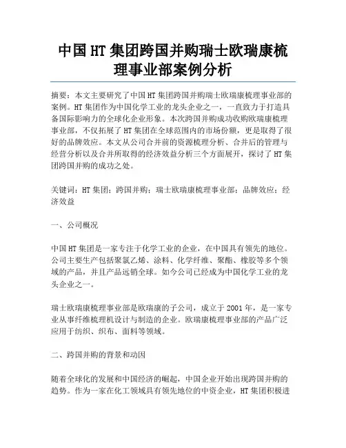 中国HT集团跨国并购瑞士欧瑞康梳理事业部案例分析
