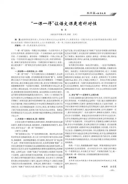 “一课一得”让语文课更有针对性