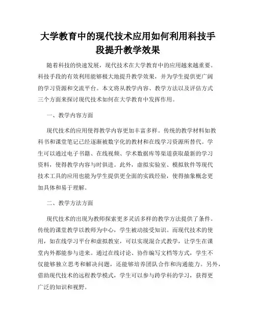 大学教育中的现代技术应用如何利用科技手段提升教学效果