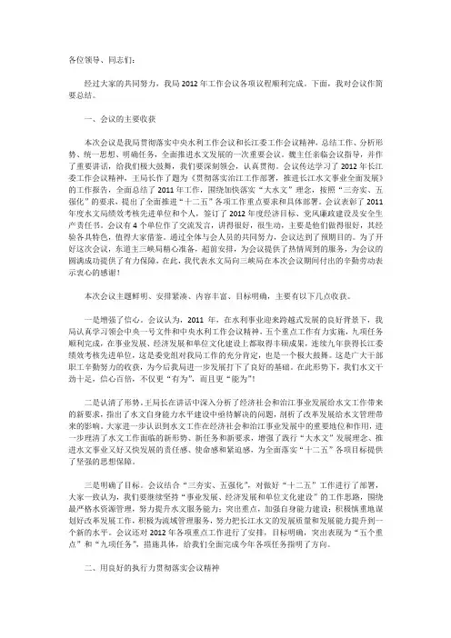 宋志宏在长江委水文局2012年工作会议上的总结讲话