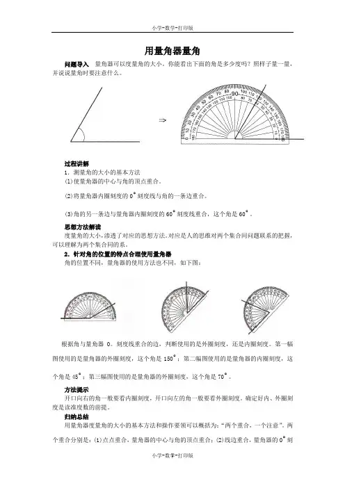 苏教版-数学-四年级上册-《角的度量》知识讲解 用量角器量角