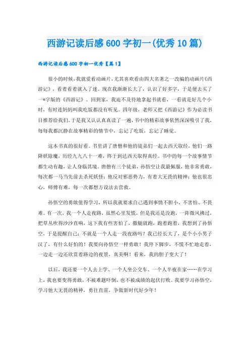 西游记读后感600字初一(优秀10篇)