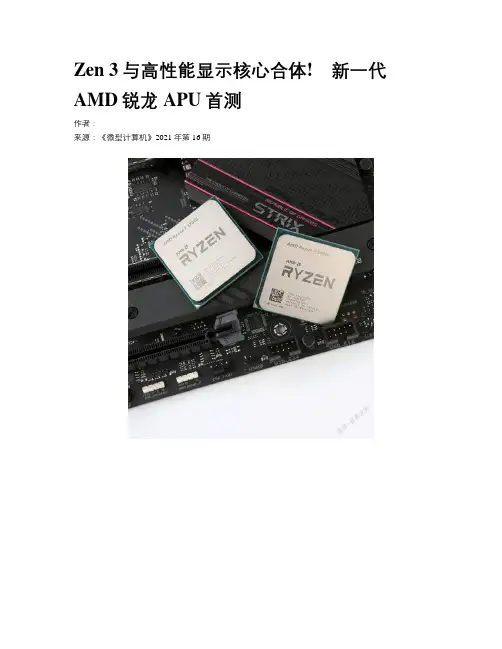 Zen 3与高性能显示核心合体!　新一代AMD锐龙APU首测