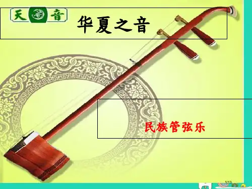 九年级音乐上册第1单元紫竹调教案全国公开课一等奖百校联赛微课赛课特等奖PPT课件