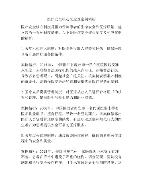 医疗安全核心制度及案例精析