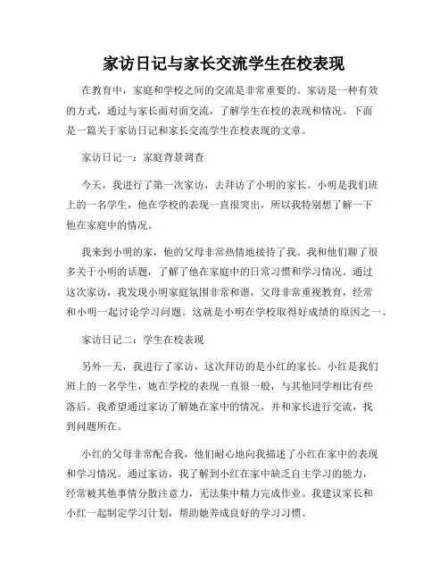 家访日记与家长交流学生在校表现
