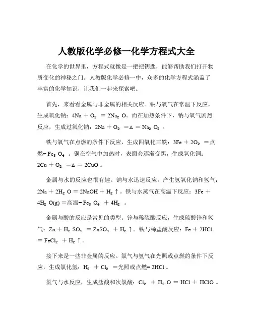 人教版化学必修一化学方程式大全