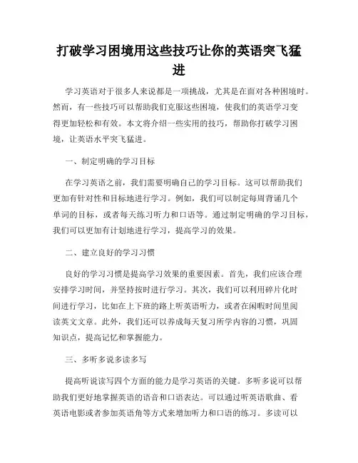 打破学习困境用这些技巧让你的英语突飞猛进