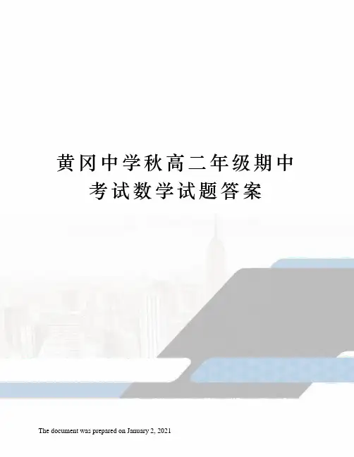 黄冈中学秋高二年级期中考试数学试题答案