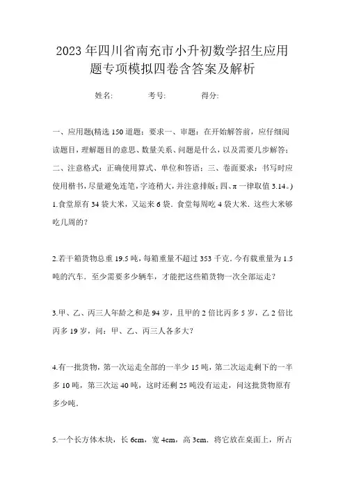 2023年四川省南充市小升初数学招生应用题专项模拟四卷含答案及解析