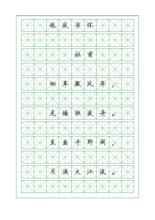 古诗词临摹字帖-旅夜书怀-杜甫-硬笔钢笔楷书字帖