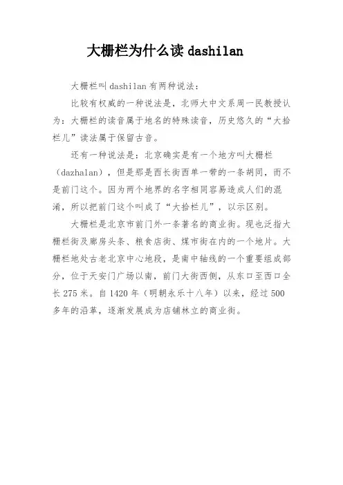 大栅栏为什么读dashilan