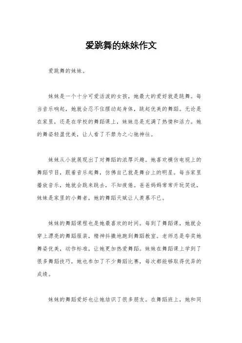 爱跳舞的妹妹作文