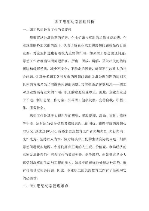 员工思想动态管理浅析