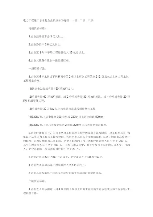 电力工程施工总承包企业资质和承包范围