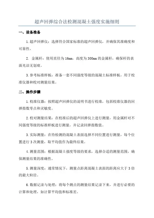 超声回弹综合法检测混凝土强度实施细则