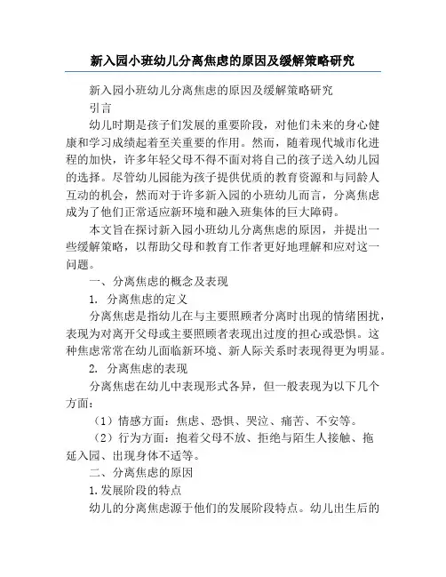 新入园小班幼儿分离焦虑的原因及缓解策略研究