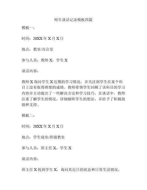 师生谈话记录模板四篇