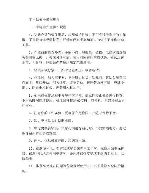 手电钻安全操作规程