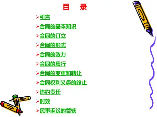 中华人民共和国合同法课件