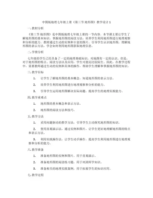 中图版地理七年级上册《第三节 地形图》教学设计1