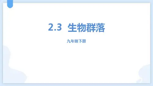 浙教版九年级下册科学《生物群落》说课教学课件