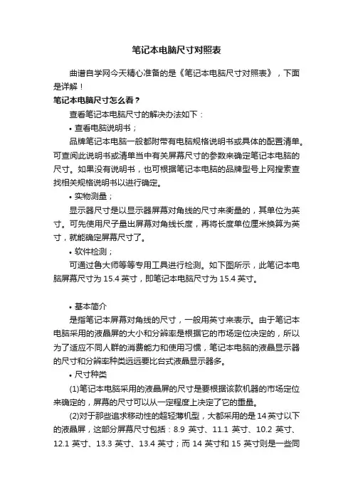 笔记本电脑尺寸对照表