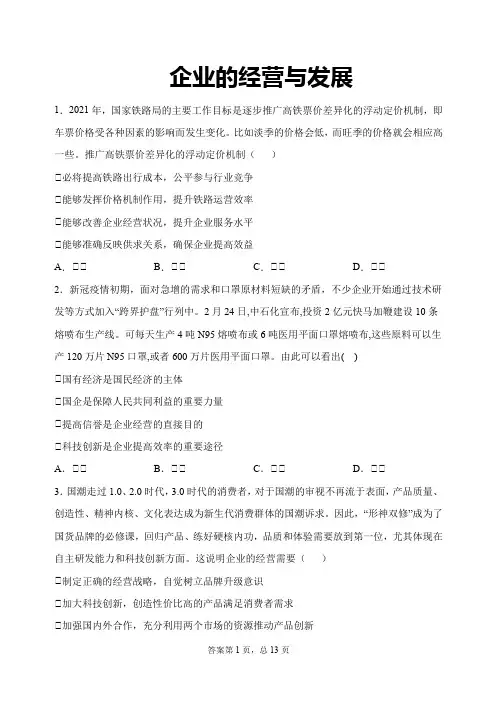 高三政治一轮复习考点练11：企业的经营与发展