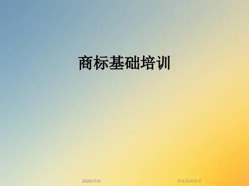 商标基础培训