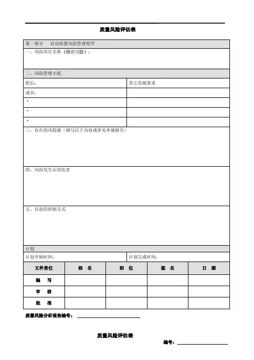 质量风险评估表