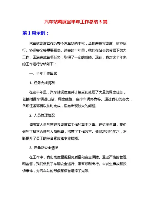 汽车站调度室半年工作总结5篇