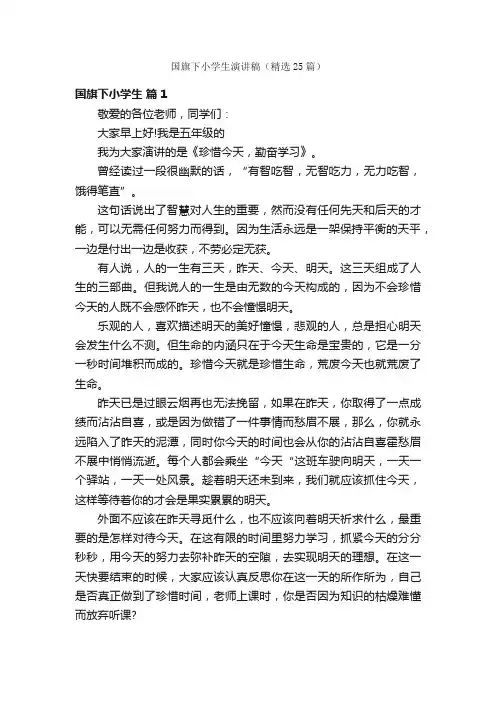 国旗下小学生演讲稿（精选25篇）