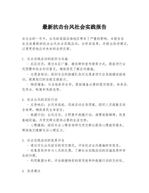 最新抗击台风社会实践报告