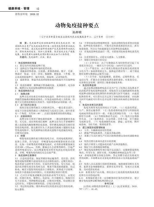 动物免疫接种要点