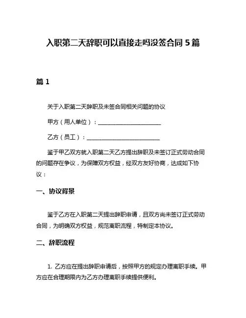 入职第二天辞职可以直接走吗没签合同5篇