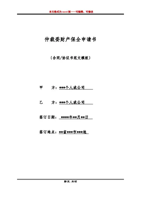 仲裁委财产保全申请书(标准版)