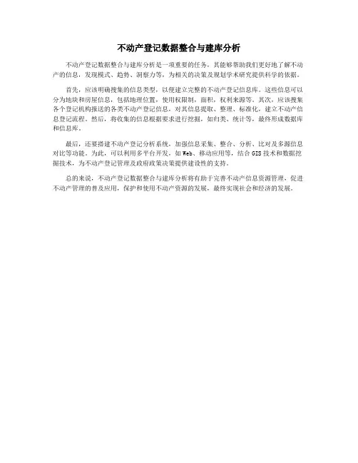 不动产登记数据整合与建库分析