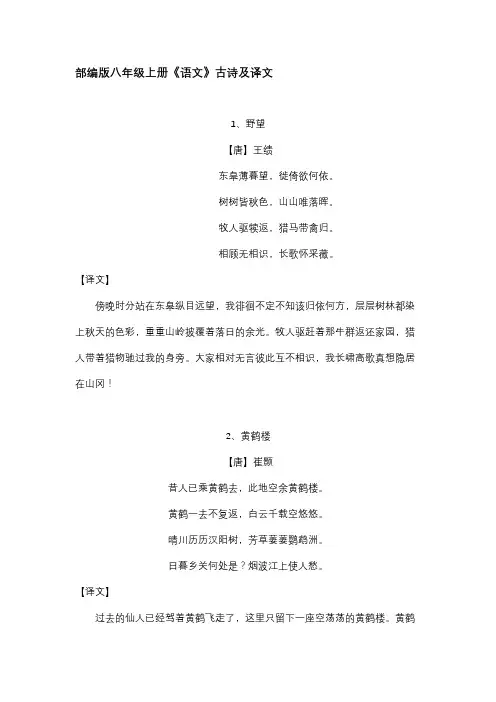 部编版八年级上册《语文》古诗及译文