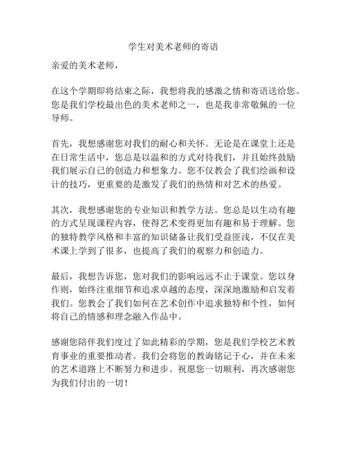 学生对美术老师的寄语