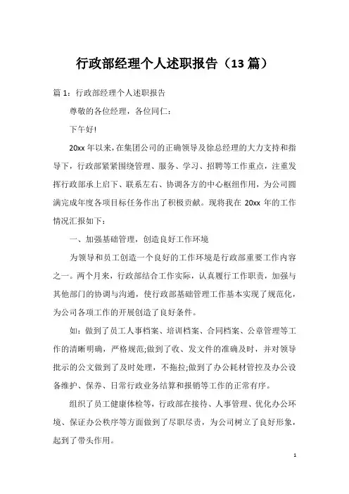 行政部经理个人述职报告(13篇)