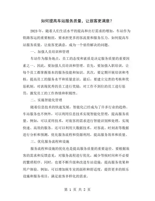 如何提高车站服务质量,让旅客更满意？