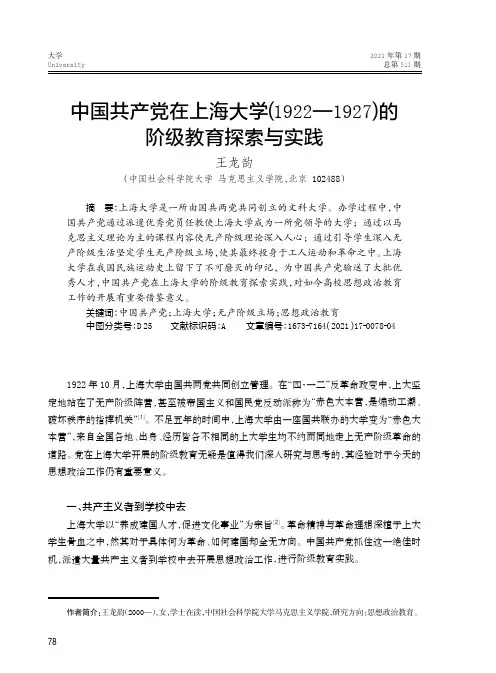 中国共产党在上海大学(1922—1927)的阶级教育探索与实践