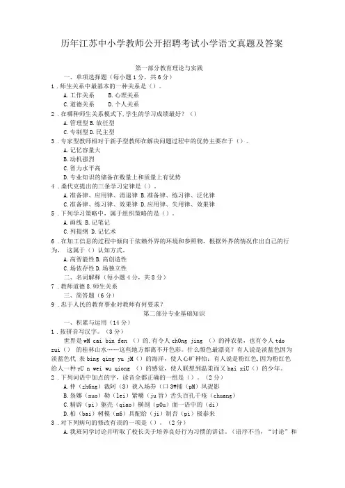 历年江苏中小学教师公开招聘考试小学语文真题及答案