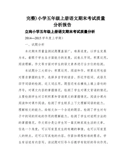 完整)小学五年级上册语文期末考试质量分析报告