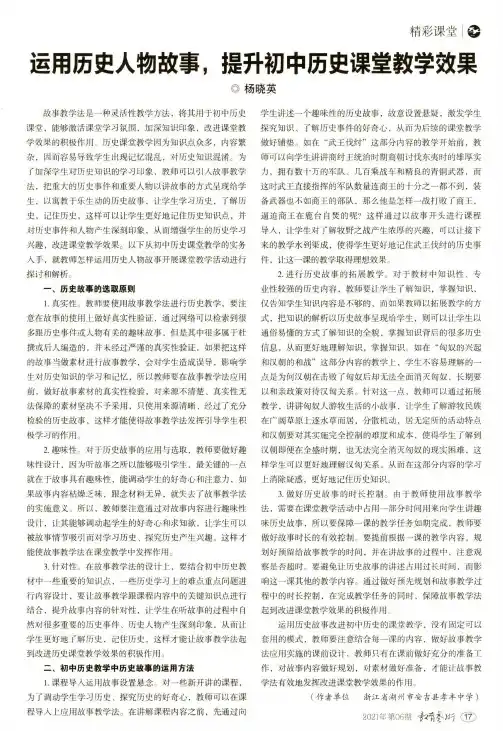 运用历史人物故事,提升初中历史课堂教学效果