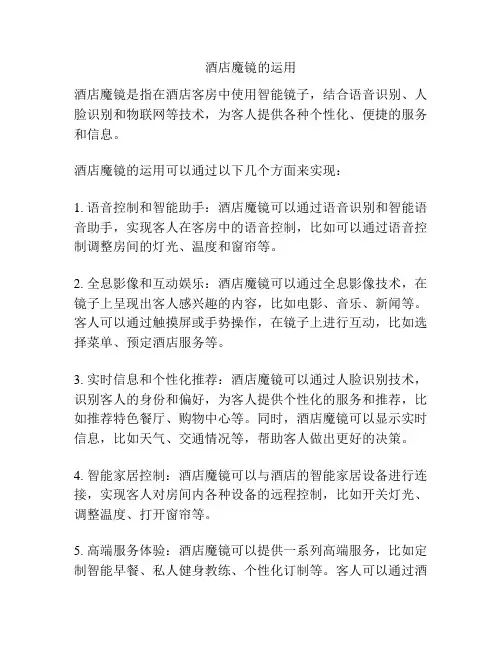酒店魔镜的运用