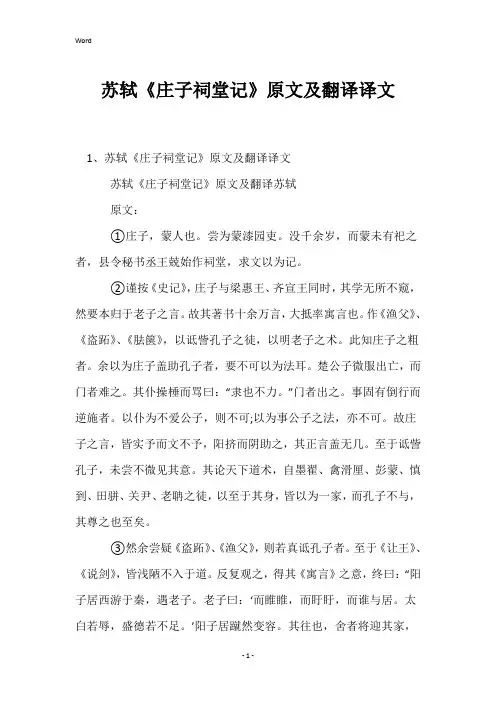 苏轼《庄子祠堂记》原文及翻译译文