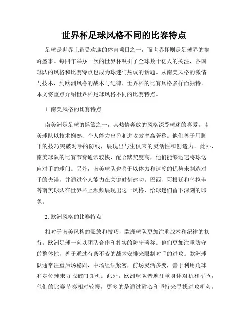 世界杯足球风格不同的比赛特点
